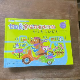 七田真全脑开发练习册：专注力与记忆力（5～6岁）+七田真全脑开发练习册：专注力与记忆力（4～5岁）共6本