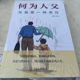何为人父 当爸是一种责任 父爱与教诲同行 助力孩子成就非凡人生
