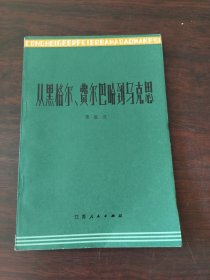 从黑格尔、费尔巴哈到乌克思