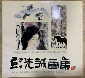 彭先诚画集（C4️⃣）