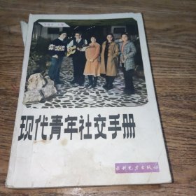 现代青年社交手册