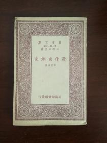 欧化东渐史 张星烺 万有文库（唐山启新洋灰厂藏书）nh