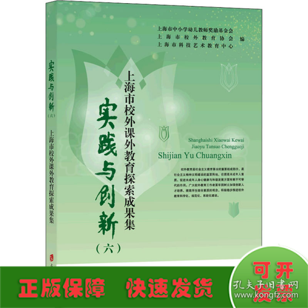 实践与创新（六）——上海市校外课外教育探索成果集