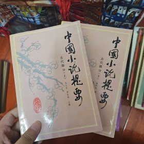 中国小说提要古代部分上下