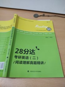 2020考研英语（二）阅读理解真题精讲·28分达