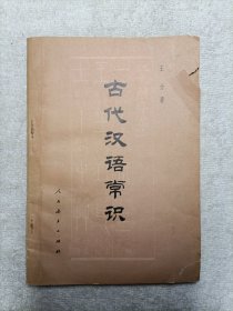 古代汉语常识 1979年
