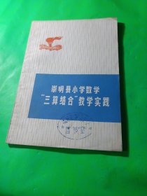 崇明县小学数学“三算结合”教学实践，