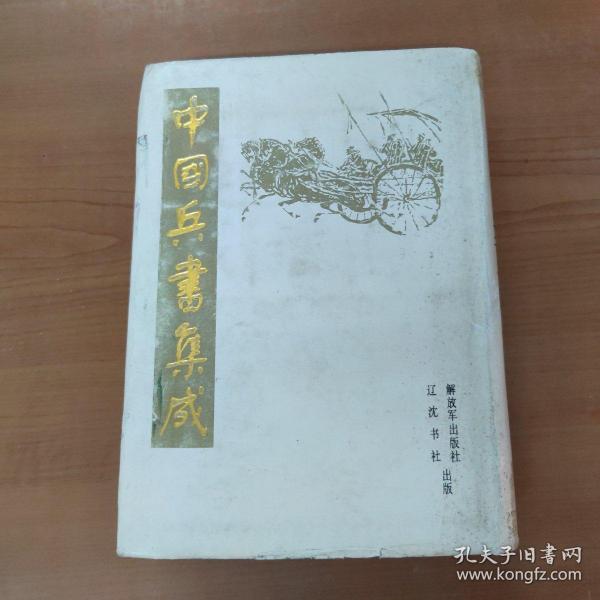 中国兵书集成 . 26