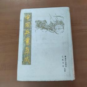 中国兵书集成27 武备志（一）