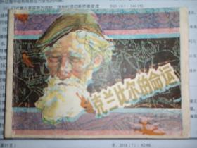 连环画 上海版《克兰比尔的命运》外国名著
