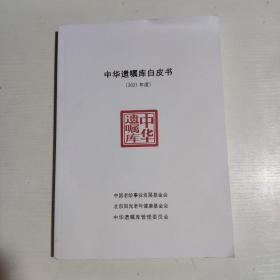 中华遗嘱库白皮书（2021年度）