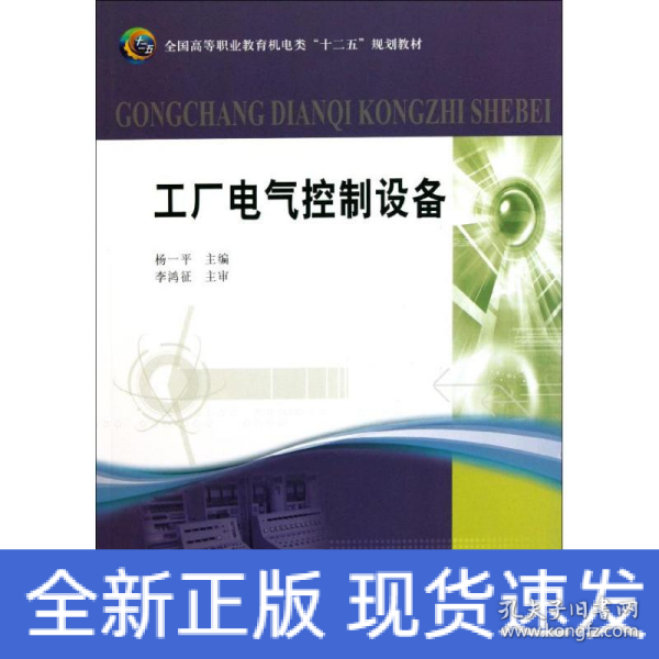 工厂电气控制设备(全国高等职业教育机电类“十二五”规划教材)