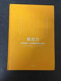 意志力 关于自控、专注和效率的心理学