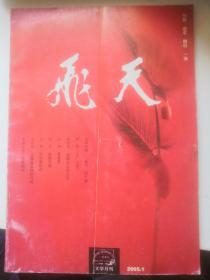 飞天 文学月刊 2005.1 正版