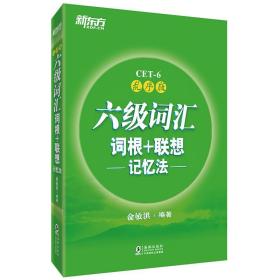 新东方·六级词汇词根+联想记忆法：乱序版