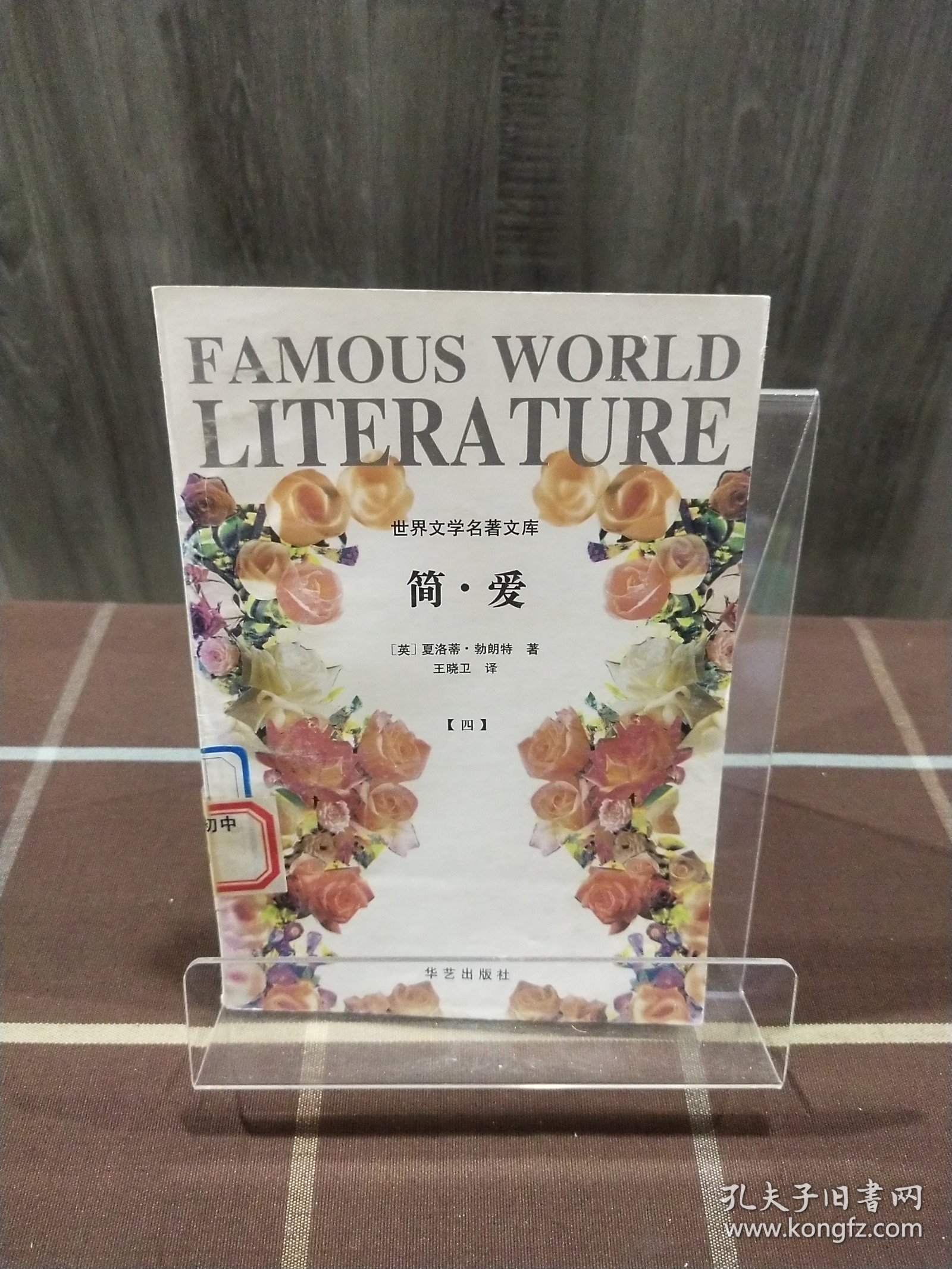 简爱 世界文学名著文库