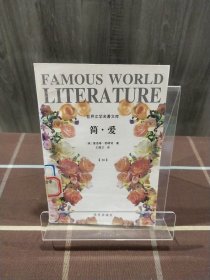 简爱 世界文学名著文库