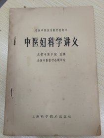 中医学院试用教材重订本《中医妇科学讲义》