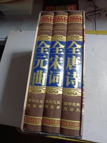 中华诗词全集-唐诗、宋词、元曲（文白对照，简体横排，绸面精装16开.全三卷）