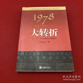 1978：我亲历的那次历史大转折