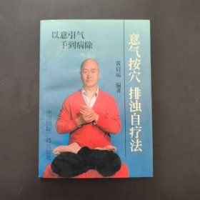 意气按穴、排浊自疗法