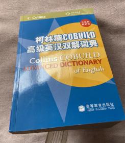 柯林斯COBUILD高级英汉双解词典