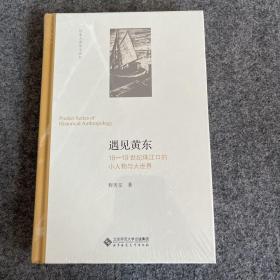 遇见黄东(18-19世纪珠江口的小人物与大世界)(精)/历史人类学小丛书