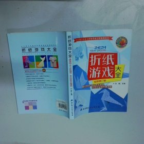 折纸游戏大全 全新修订版