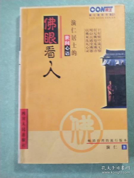 佛眼看人:演仁居士的世间心语(1版1印)