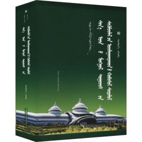 新时期蒙古文小说批评观念变迁研究 语言－少数民族语言 阿拉坦巴根 新华正版