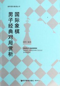 谢军国际象棋丛书：国际象棋男子经典对局赏析