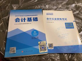 2017年 最新版 中华会计网校 梦想成真系列：会计基础（前十几页有少量写画）