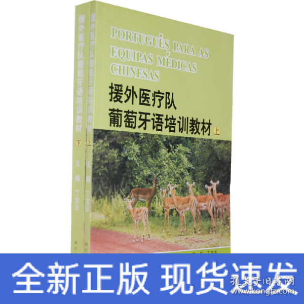 援外医疗队葡萄牙培训教材（上、下）----PORTUGUêS PARA AS EQUIPAS MéDICAS CHINESAS