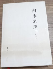 闲来笔潭（作者吳官正鈐印签赠本）