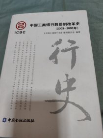 中国工商银行股份制改革史 : 2003~2006年