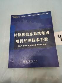 计算机信息系统集成项目经理技术手册，，。