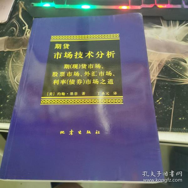 期货市场技术分析：期（现）货市场、股票市场、外汇市场、利率（债券）市场之道