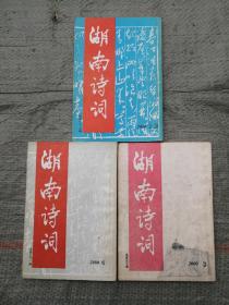 湖南诗词（2000年3册全）