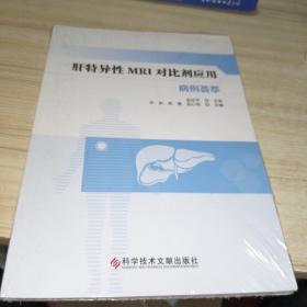 肝特异性MRI对比剂应用病例荟萃