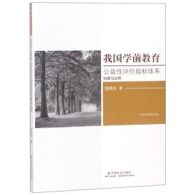 【9成新正版包邮】我国学前教育公益评指标体系构建与运用