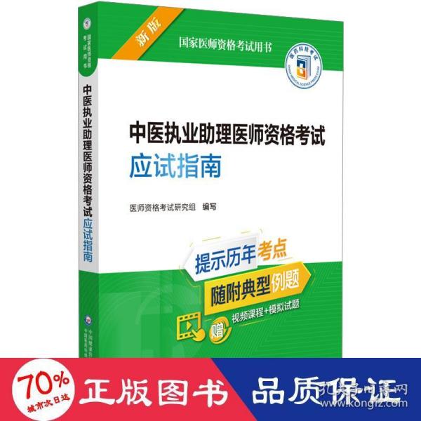 中医执业助理医师资格考试应试指南（2022年修订版）（国家医师资格考试用书）