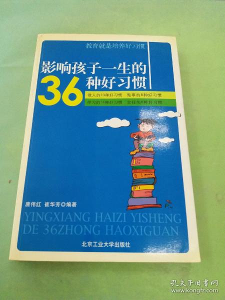 影响孩子一生的36种好习惯