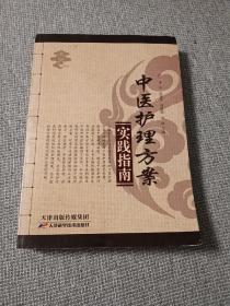 中医护理方案实践指南