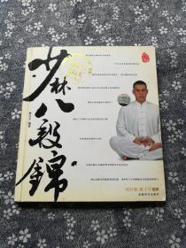 少林八段锦（签名版）