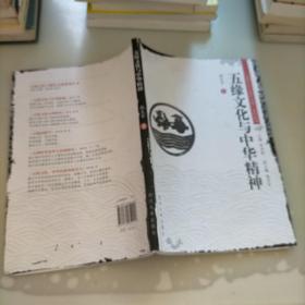 “五缘文化与现代文明”系列丛书：五缘文化与中华精神