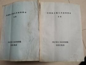 实用防卫格斗术函授教材2-3册、4-5册（油印本）