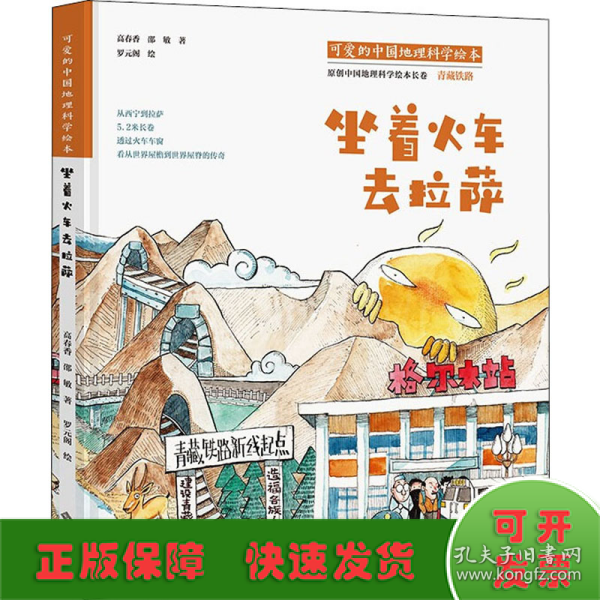 可爱的中国地理科学绘本：坐着火车去拉萨