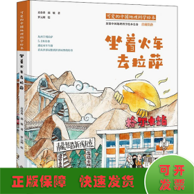 可爱的中国地理科学绘本：坐着火车去拉萨