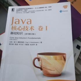 Java核心技术 卷I：基础知识（原书第10版）