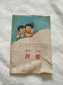 拼音 课本  上册 。1960年